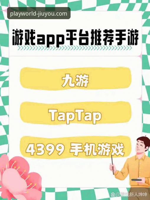 九游APP平台手机版全方位使用教程：从下载登录到联系客服