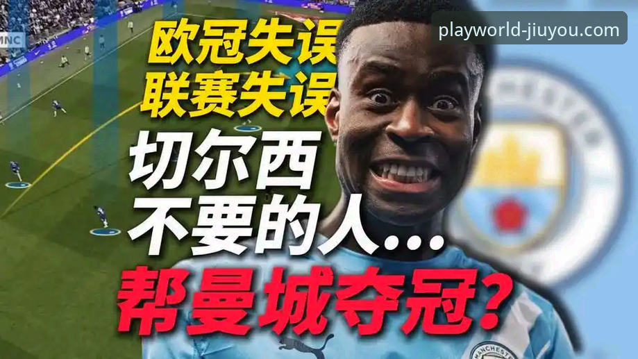5个关键细节解析格伊无缝融入曼城：从九游APP用户视角看顶级后卫的成长密码
