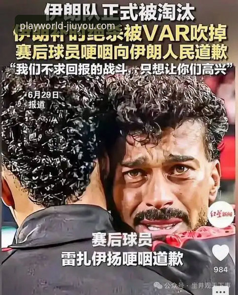 九游官方网站最新版本教程 伊朗队世界杯遭遇“不公平待遇”事件全面解析:从九游APP平台视角看赛事背后的技术性挑战